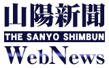 山陽新聞社ウェブニュース